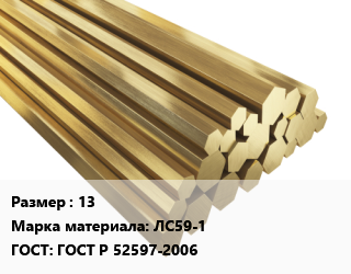 Шестигранник латунный 13 Марка: ЛС59-1 ГОСТ: ГОСТ Р 52597-2006, кг, полутвердый,твердый, тянутый цена от 732.6 Тг / кг, где купить, условия доставки в Алматы и Алматинской области